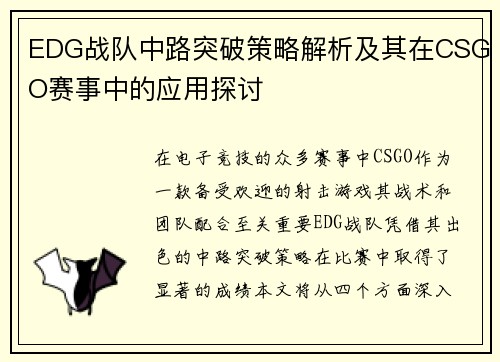 EDG战队中路突破策略解析及其在CSGO赛事中的应用探讨