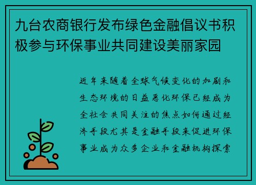 九台农商银行发布绿色金融倡议书积极参与环保事业共同建设美丽家园
