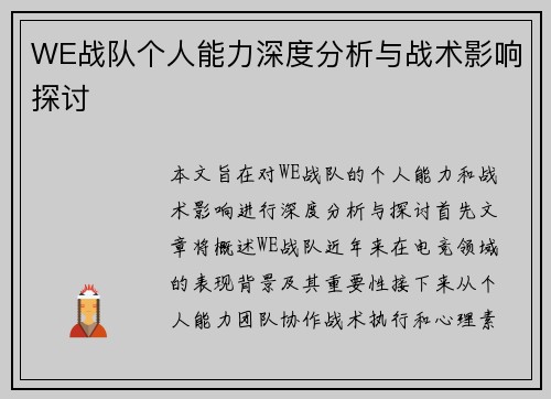 WE战队个人能力深度分析与战术影响探讨