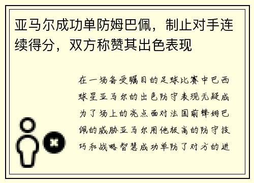 亚马尔成功单防姆巴佩，制止对手连续得分，双方称赞其出色表现