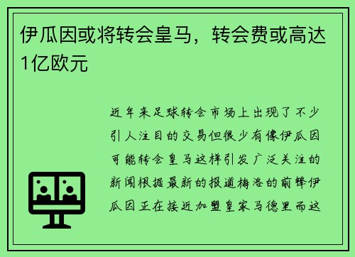 伊瓜因或将转会皇马，转会费或高达1亿欧元