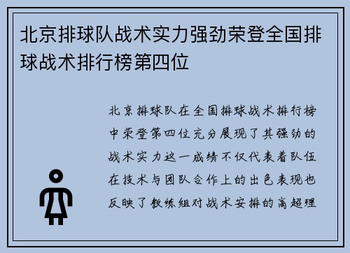 北京排球队战术实力强劲荣登全国排球战术排行榜第四位