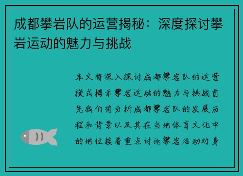 成都攀岩队的运营揭秘：深度探讨攀岩运动的魅力与挑战