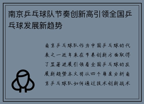 南京乒乓球队节奏创新高引领全国乒乓球发展新趋势