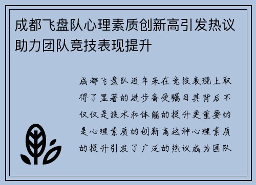 成都飞盘队心理素质创新高引发热议助力团队竞技表现提升