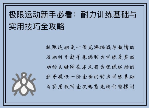 极限运动新手必看：耐力训练基础与实用技巧全攻略