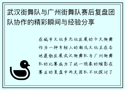 武汉街舞队与广州街舞队赛后复盘团队协作的精彩瞬间与经验分享