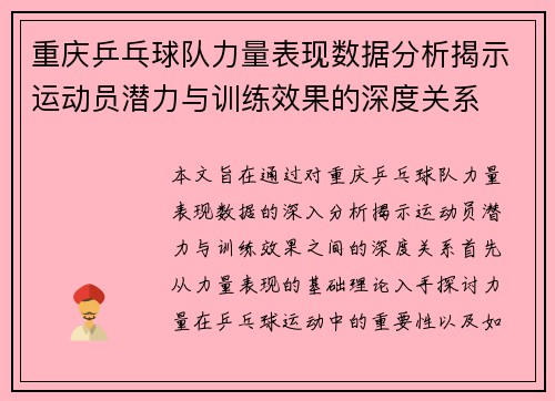 重庆乒乓球队力量表现数据分析揭示运动员潜力与训练效果的深度关系