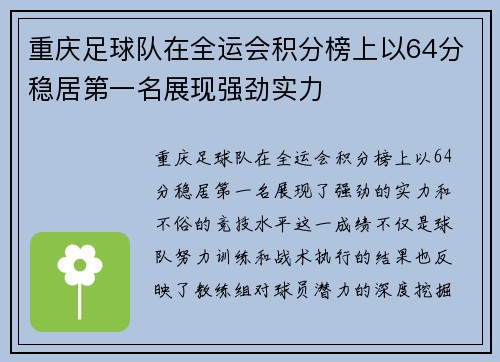 重庆足球队在全运会积分榜上以64分稳居第一名展现强劲实力