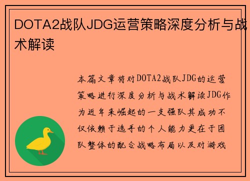 DOTA2战队JDG运营策略深度分析与战术解读