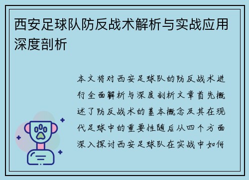 西安足球队防反战术解析与实战应用深度剖析