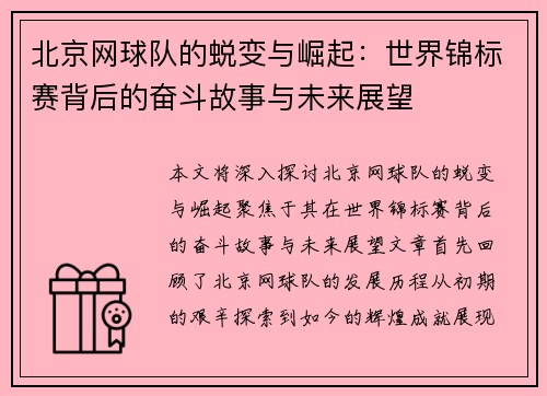 北京网球队的蜕变与崛起：世界锦标赛背后的奋斗故事与未来展望
