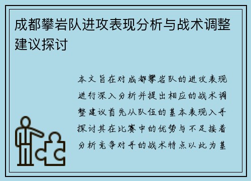 成都攀岩队进攻表现分析与战术调整建议探讨