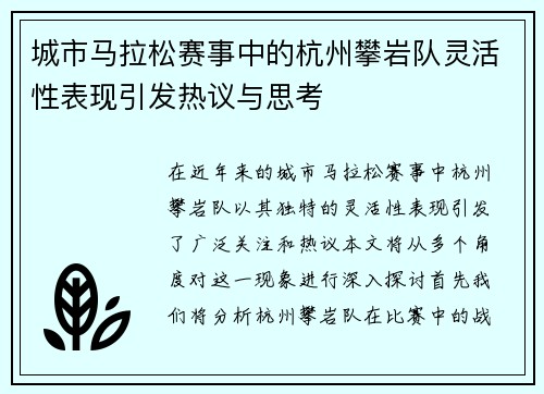城市马拉松赛事中的杭州攀岩队灵活性表现引发热议与思考