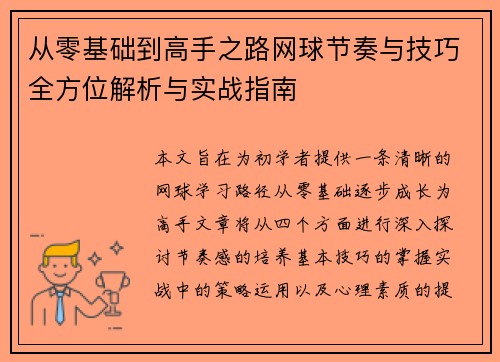 从零基础到高手之路网球节奏与技巧全方位解析与实战指南