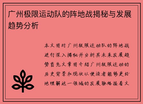 广州极限运动队的阵地战揭秘与发展趋势分析
