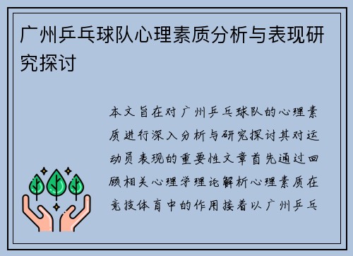 广州乒乓球队心理素质分析与表现研究探讨