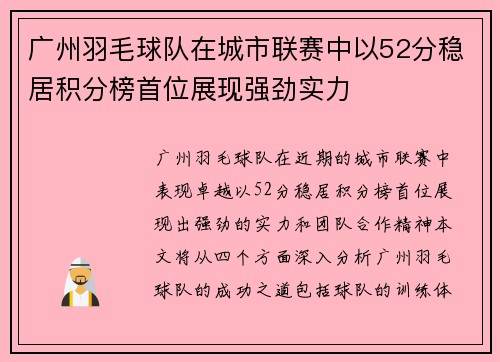 广州羽毛球队在城市联赛中以52分稳居积分榜首位展现强劲实力