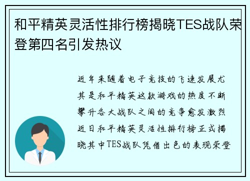 和平精英灵活性排行榜揭晓TES战队荣登第四名引发热议