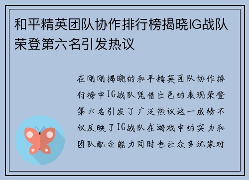 和平精英团队协作排行榜揭晓IG战队荣登第六名引发热议