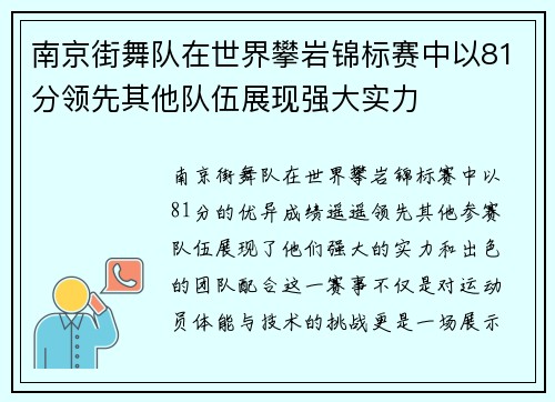 南京街舞队在世界攀岩锦标赛中以81分领先其他队伍展现强大实力