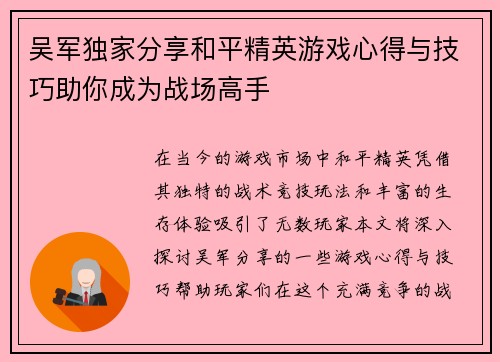 吴军独家分享和平精英游戏心得与技巧助你成为战场高手
