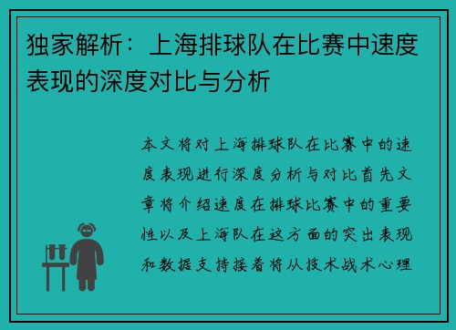 独家解析：上海排球队在比赛中速度表现的深度对比与分析