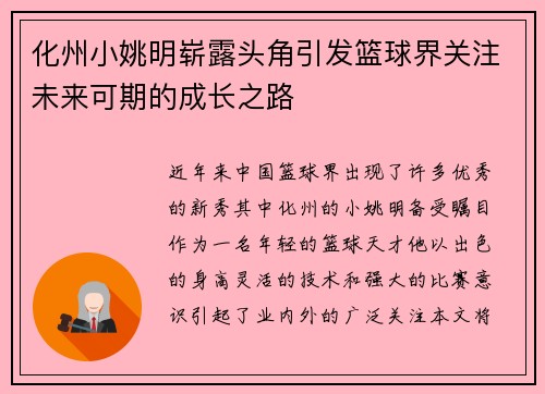 化州小姚明崭露头角引发篮球界关注未来可期的成长之路