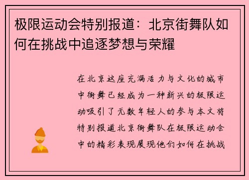 极限运动会特别报道：北京街舞队如何在挑战中追逐梦想与荣耀
