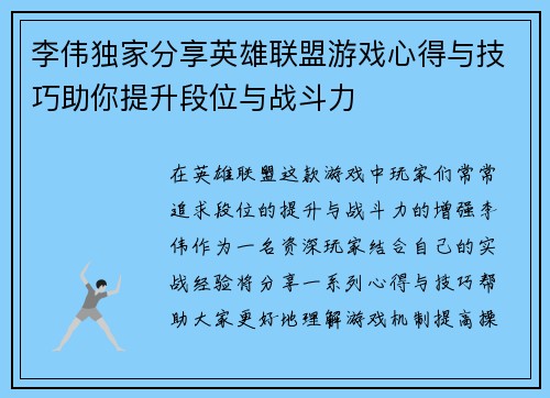 李伟独家分享英雄联盟游戏心得与技巧助你提升段位与战斗力