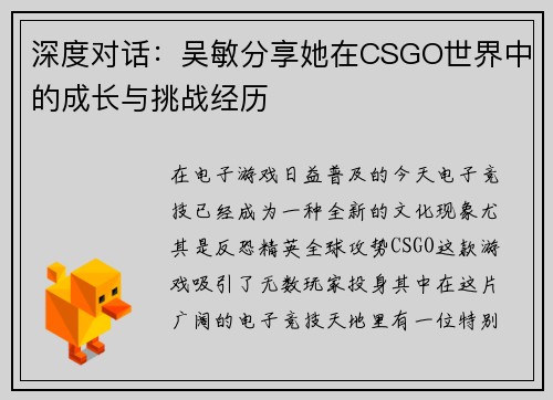 深度对话：吴敏分享她在CSGO世界中的成长与挑战经历