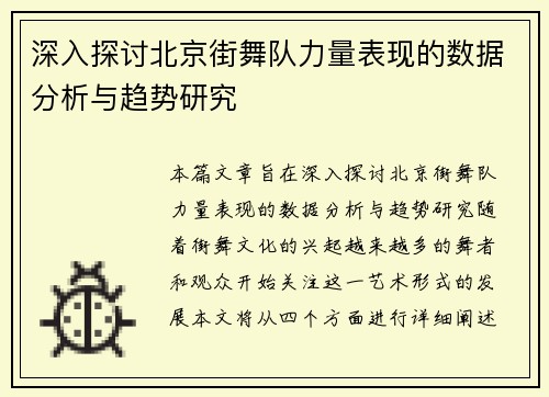 深入探讨北京街舞队力量表现的数据分析与趋势研究