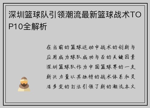 深圳篮球队引领潮流最新篮球战术TOP10全解析