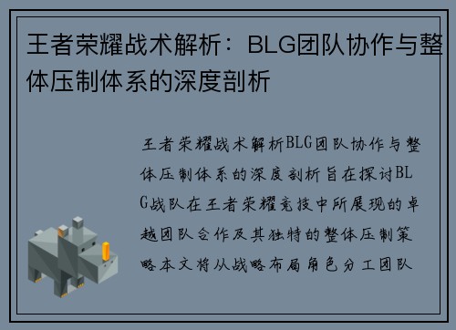王者荣耀战术解析：BLG团队协作与整体压制体系的深度剖析