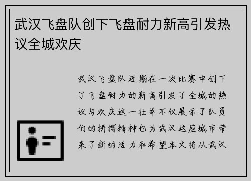 武汉飞盘队创下飞盘耐力新高引发热议全城欢庆
