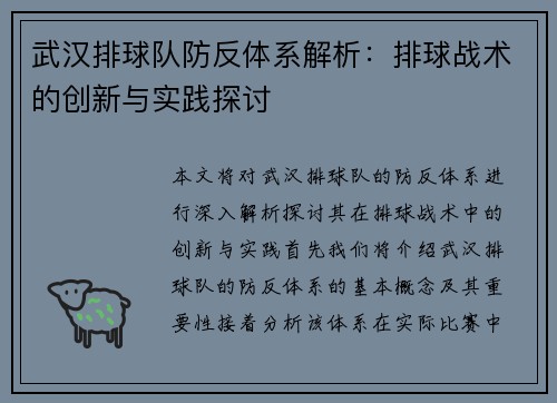 武汉排球队防反体系解析：排球战术的创新与实践探讨