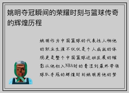 姚明夺冠瞬间的荣耀时刻与篮球传奇的辉煌历程