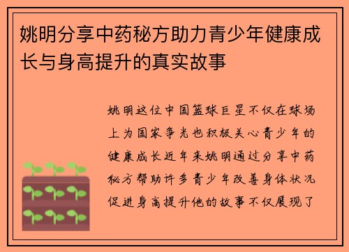 姚明分享中药秘方助力青少年健康成长与身高提升的真实故事