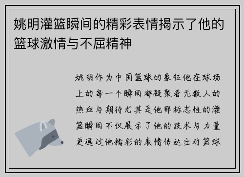 姚明灌篮瞬间的精彩表情揭示了他的篮球激情与不屈精神