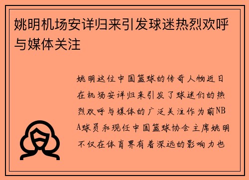 姚明机场安详归来引发球迷热烈欢呼与媒体关注