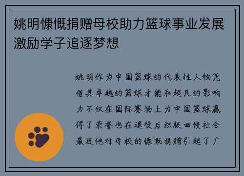 姚明慷慨捐赠母校助力篮球事业发展激励学子追逐梦想