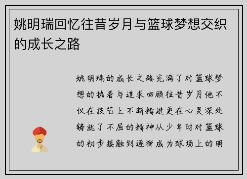 姚明瑞回忆往昔岁月与篮球梦想交织的成长之路