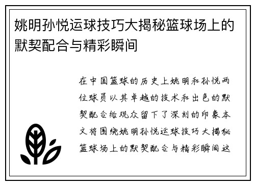 姚明孙悦运球技巧大揭秘篮球场上的默契配合与精彩瞬间