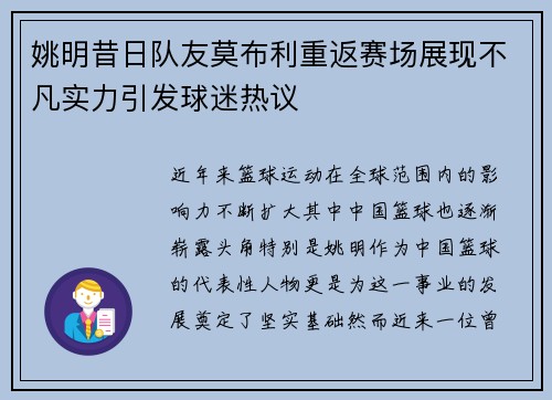 姚明昔日队友莫布利重返赛场展现不凡实力引发球迷热议