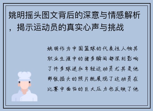 姚明摇头图文背后的深意与情感解析，揭示运动员的真实心声与挑战