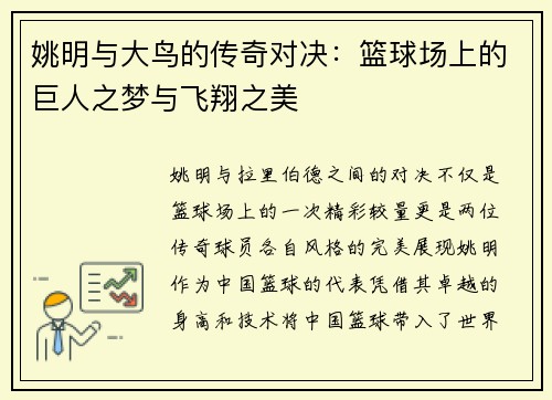 姚明与大鸟的传奇对决：篮球场上的巨人之梦与飞翔之美
