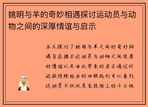 姚明与羊的奇妙相遇探讨运动员与动物之间的深厚情谊与启示
