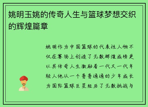 姚明玉姚的传奇人生与篮球梦想交织的辉煌篇章