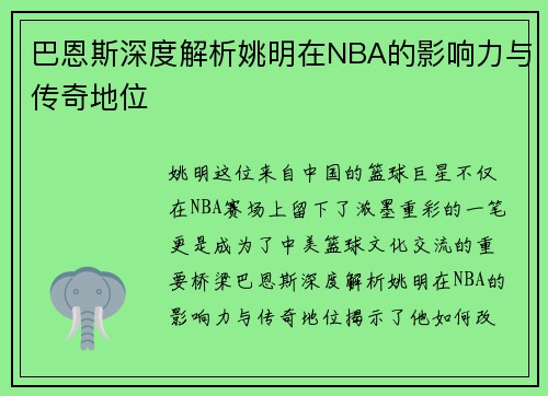 巴恩斯深度解析姚明在NBA的影响力与传奇地位