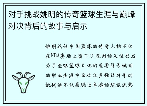 对手挑战姚明的传奇篮球生涯与巅峰对决背后的故事与启示